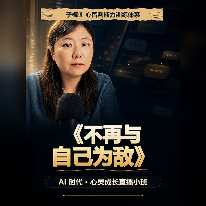 子樨® 心智判断力训练体系《不再与自己为敌》直播课程